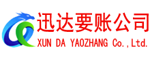 黄埔迅达讨账公司
