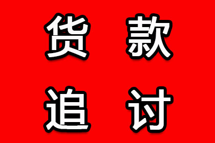 车主拖欠款项如何维权？